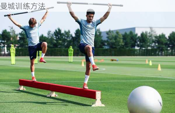 曼城训练方法