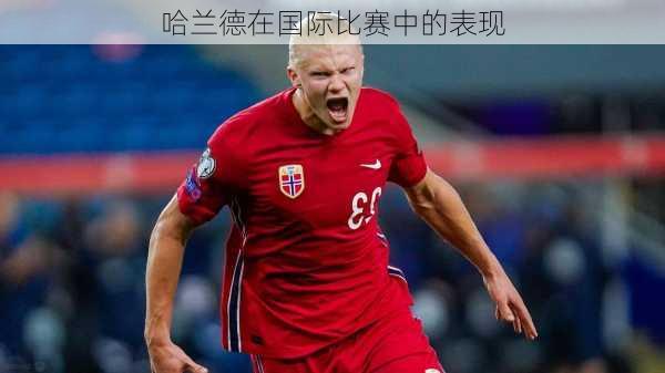 哈兰德在国际比赛中的表现