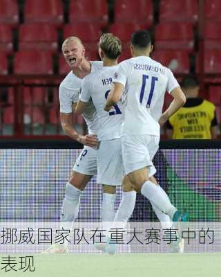 挪威国家队在重大赛事中的表现