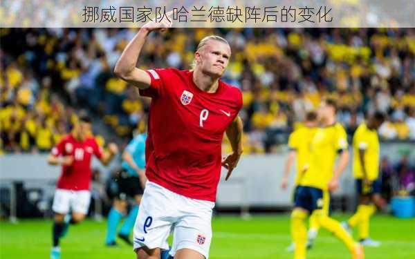 挪威国家队哈兰德缺阵后的变化