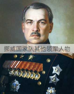挪威国家队其他领军人物