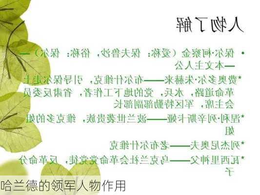 哈兰德的领军人物作用