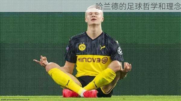 哈兰德的足球哲学和理念