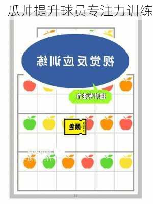 瓜帅提升球员专注力训练