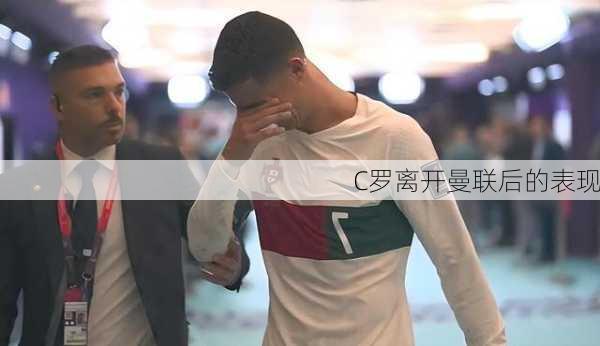 C罗离开曼联后的表现