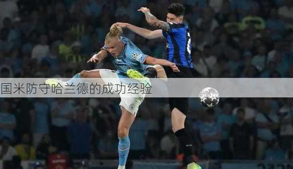 国米防守哈兰德的成功经验