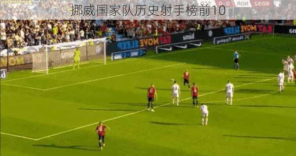 挪威国家队历史射手榜前10