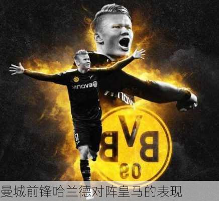 曼城前锋哈兰德对阵皇马的表现