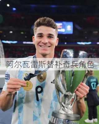 阿尔瓦雷斯替补奇兵角色