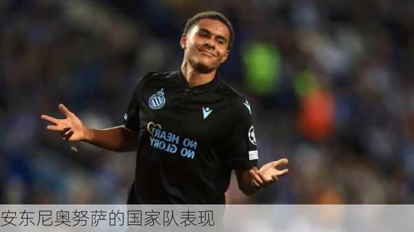 安东尼奥努萨的国家队表现