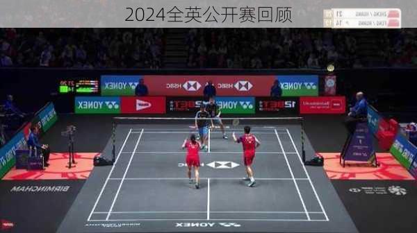 2024全英公开赛回顾