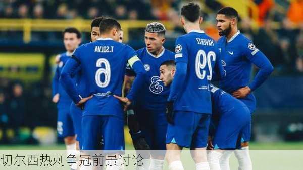 切尔西热刺争冠前景讨论