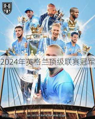 2024年英格兰顶级联赛冠军