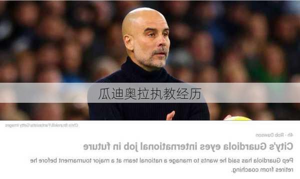 瓜迪奥拉执教经历