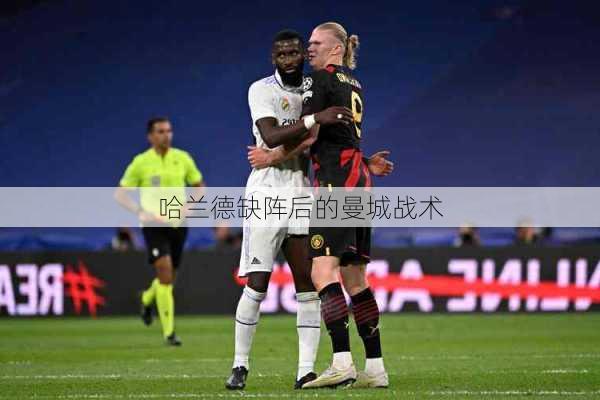 哈兰德缺阵后的曼城战术