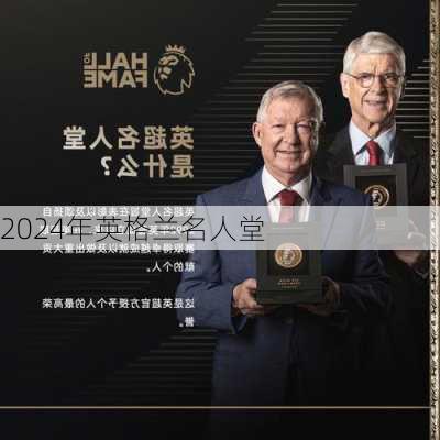 2024年英格兰名人堂