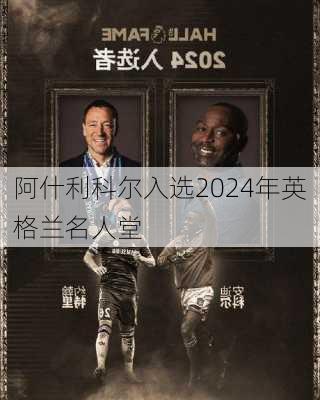 阿什利科尔入选2024年英格兰名人堂