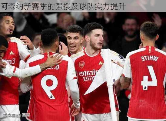 阿森纳新赛季的强援及球队实力提升