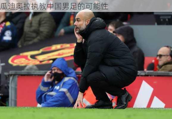 瓜迪奥拉执教中国男足的可能性