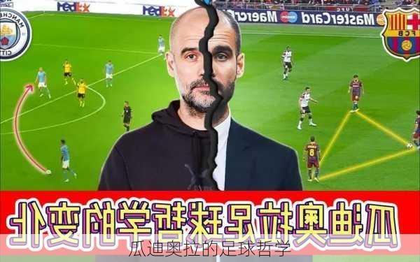 瓜迪奥拉的足球哲学