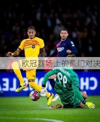 欧冠赛场上的豪门对决