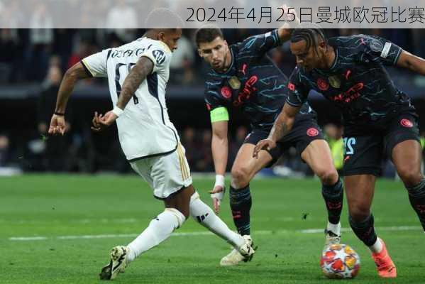 2024年4月25日曼城欧冠比赛
