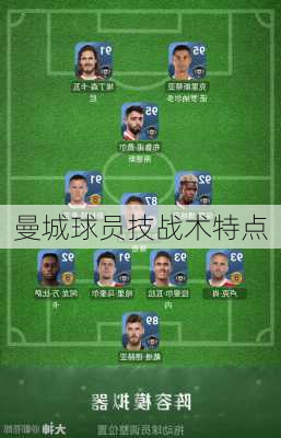 曼城球员技战术特点