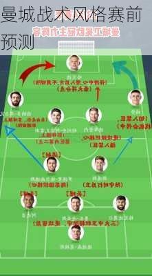 曼城战术风格赛前预测