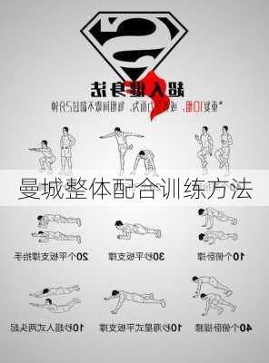 曼城整体配合训练方法
