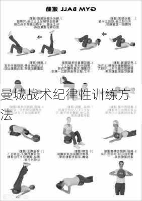 曼城战术纪律性训练方法