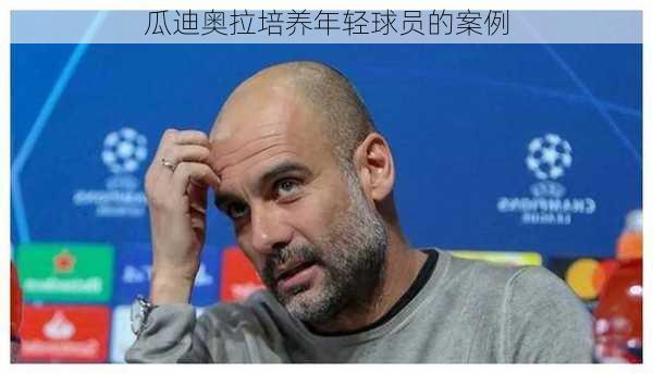瓜迪奥拉培养年轻球员的案例