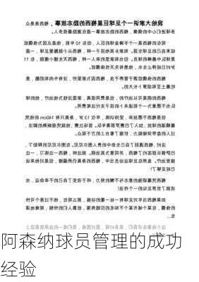 阿森纳球员管理的成功经验