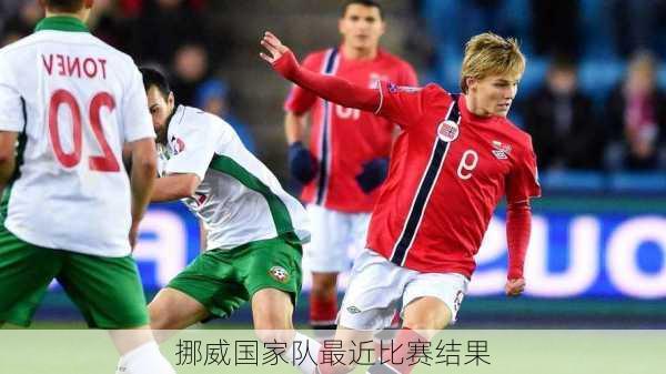 挪威国家队最近比赛结果