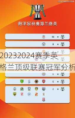 20232024赛季英格兰顶级联赛冠军分析