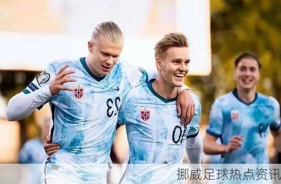 挪威足球热点资讯