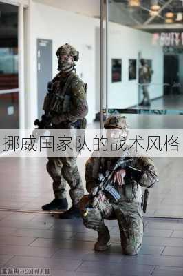 挪威国家队的战术风格