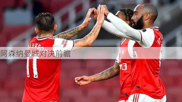 阿森纳曼城对决前瞻