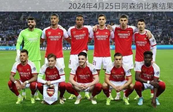 2024年4月25日阿森纳比赛结果