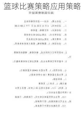 篮球比赛策略应用策略