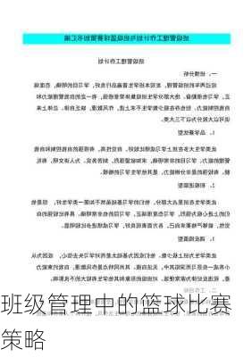 班级管理中的篮球比赛策略
