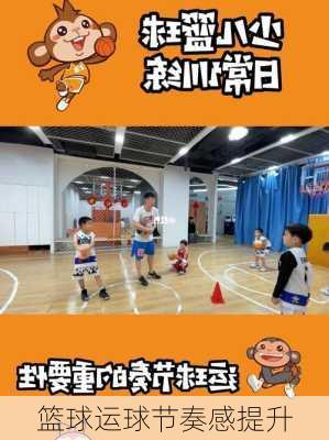 篮球运球节奏感提升