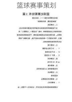 篮球赛事策划