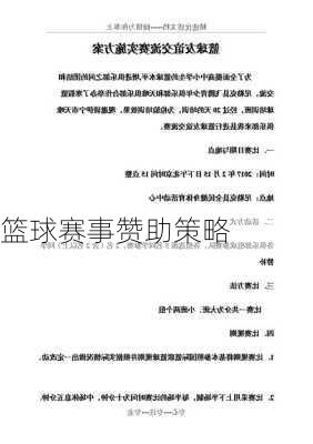 篮球赛事赞助策略