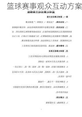 篮球赛事观众互动方案