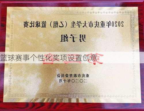 篮球赛事个性化奖项设置创意