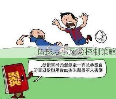 篮球赛事风险控制策略