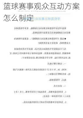 篮球赛事观众互动方案怎么制定