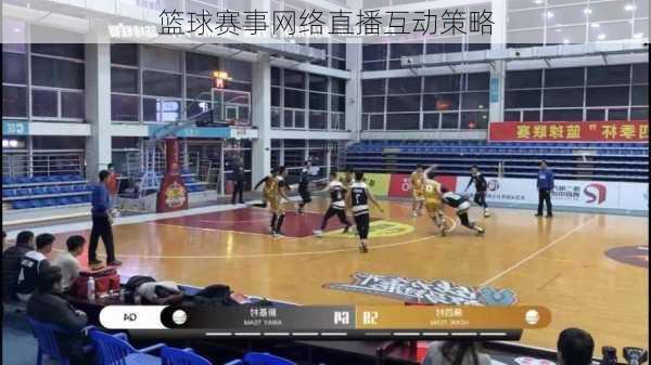 篮球赛事网络直播互动策略