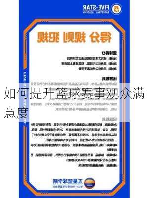 如何提升篮球赛事观众满意度