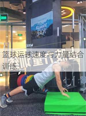 篮球运球速度与力量结合训练